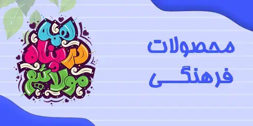 محصولات فرهنگی