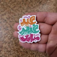 برچسب غدیر کد 4