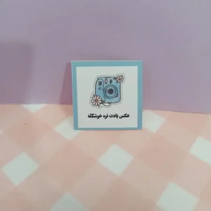 لیبل عکس یادت نره خوشگله - Image 2